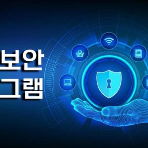 서버보안 프로그램