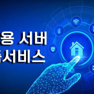 가정용 서버 구축